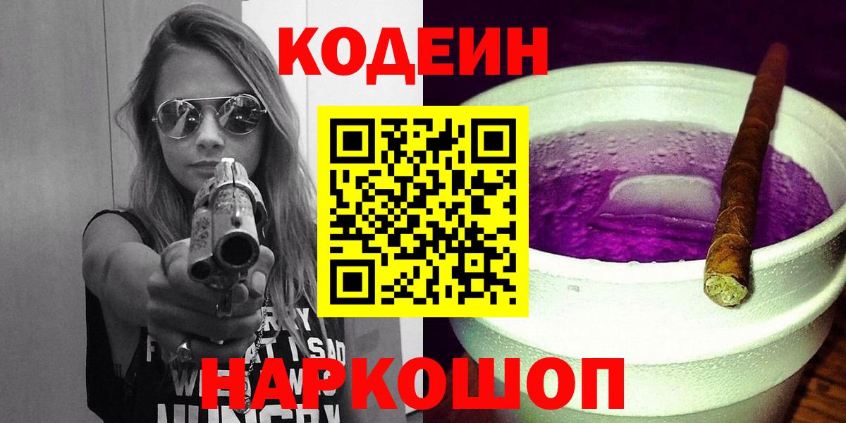 Кодеиновый сироп Lean Purple Drank Будённовск